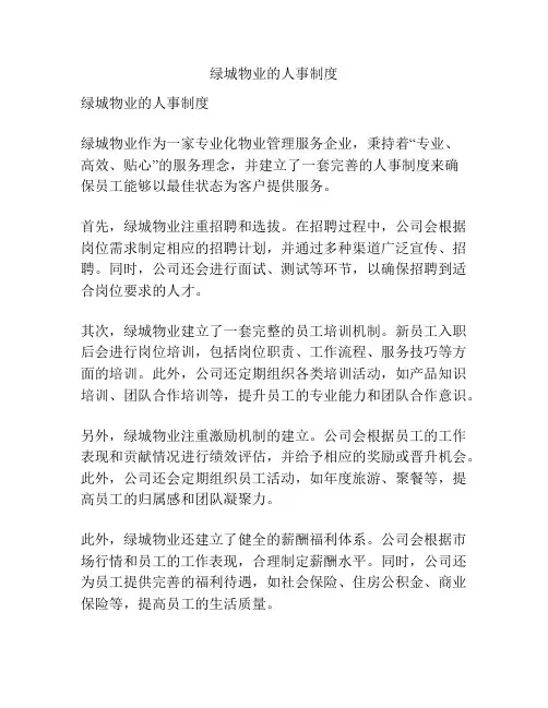 绿城物业的人事制度