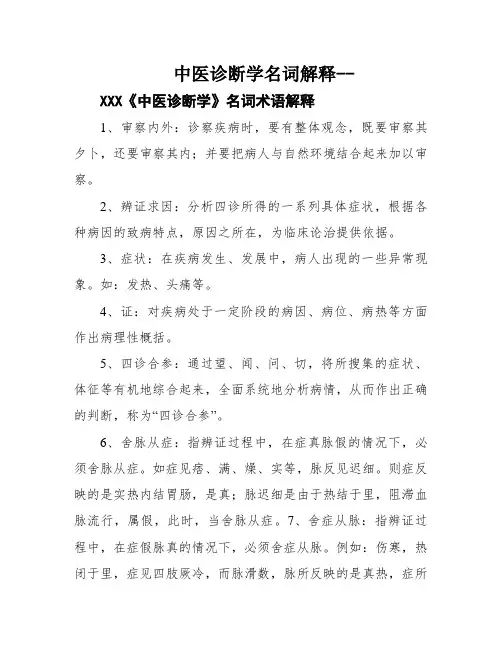中医诊断学名词解释--