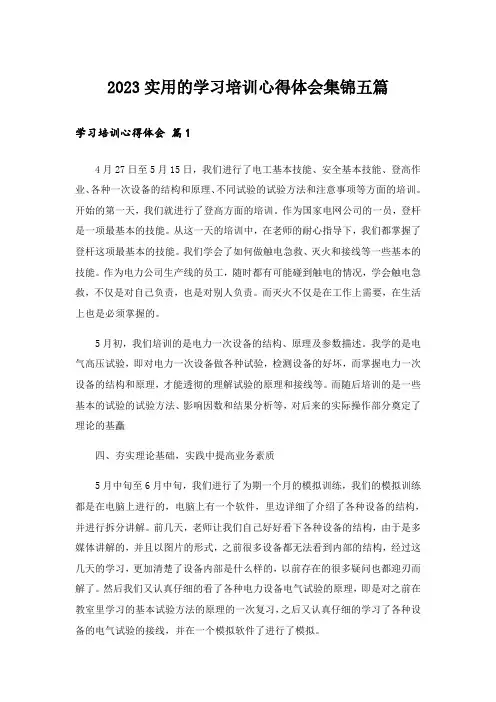 2023实用的学习培训心得体会集锦五篇