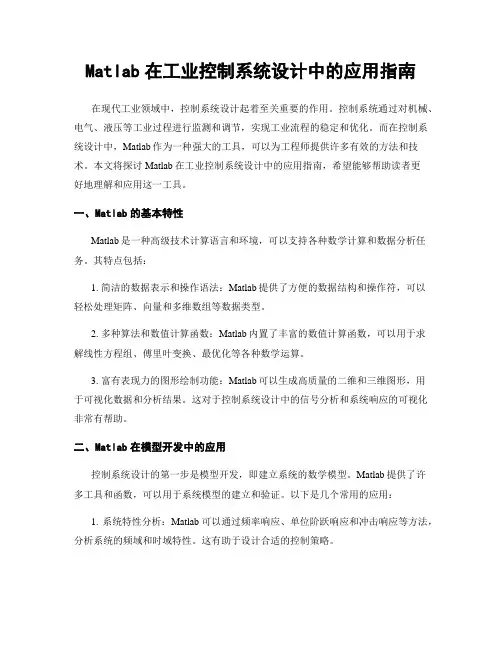 Matlab在工业控制系统设计中的应用指南