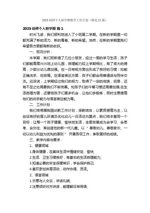 2023幼师个人新学期教学工作计划（精选24篇）