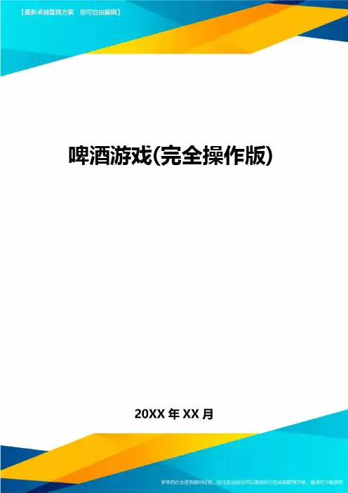 啤酒游戏(完全操作版]方案