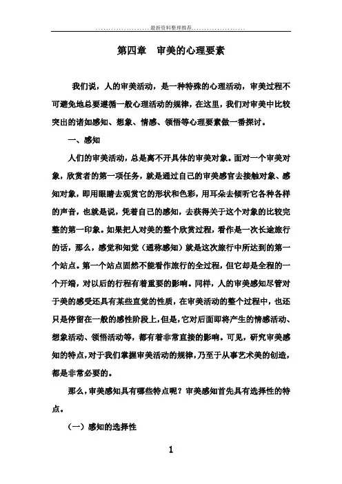 第四章  审美的心理要素