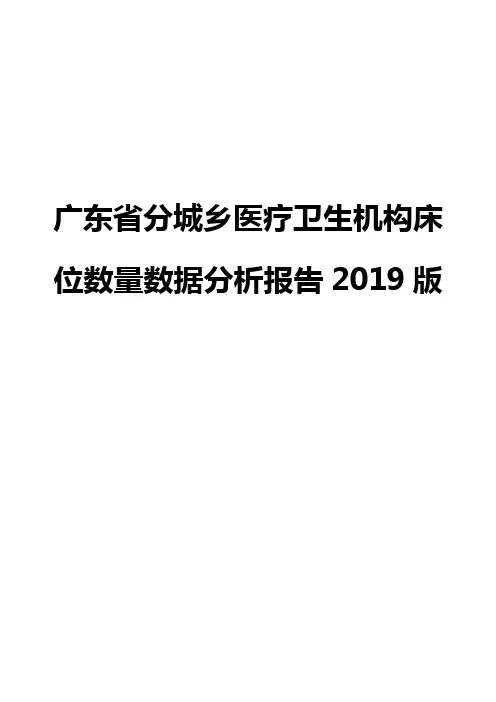 广东省分城乡医疗卫生机构床位数量数据分析报告2019版