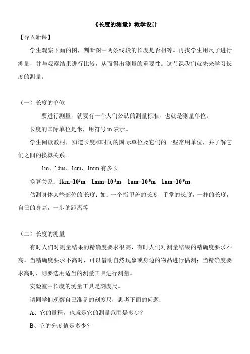 长度的测量教学设计