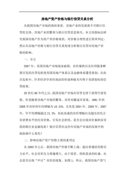 房地产资产价格与银行信贷关系分析论文