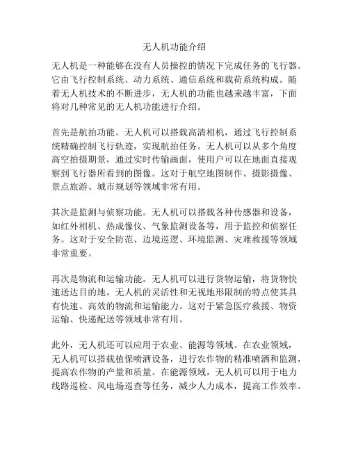 无人机功能介绍