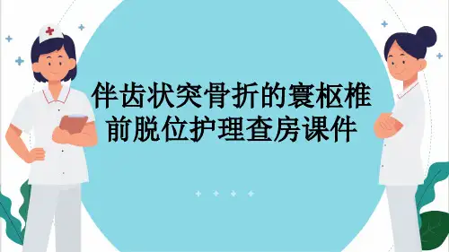 伴齿状突骨折的寰枢椎前脱位护理查房课件