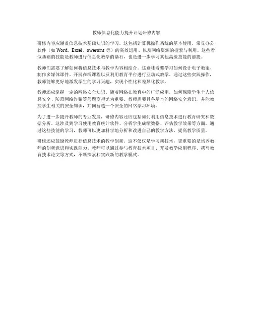 教师信息化能力提升计划研修内容