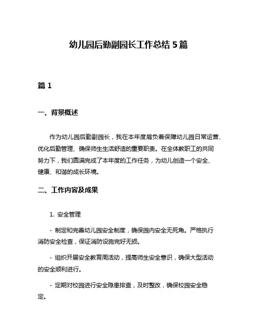 幼儿园后勤副园长工作总结5篇