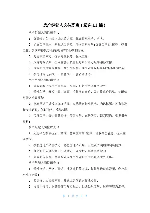 房产经纪人岗位职责(精选11篇)
