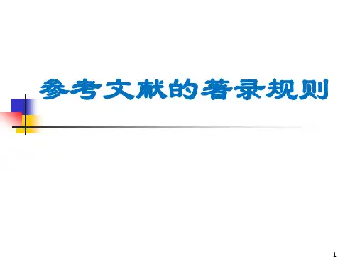 论文参考文献的著录规则
