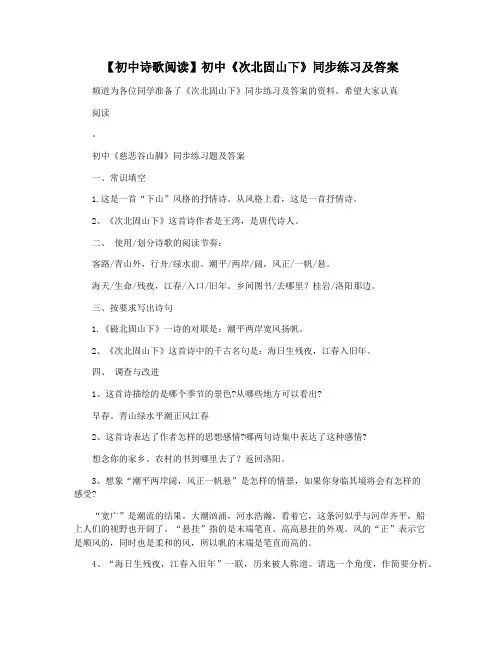 【初中诗歌阅读】初中《次北固山下》同步练习及答案