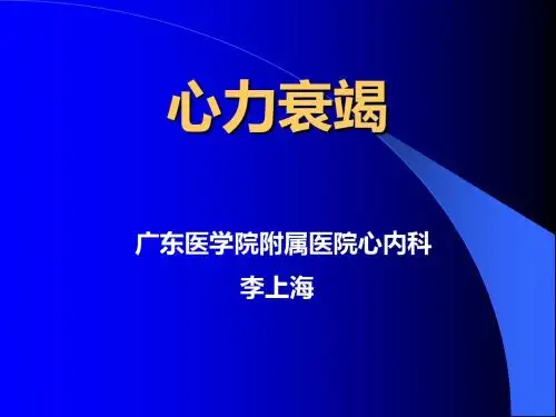 心力衰竭