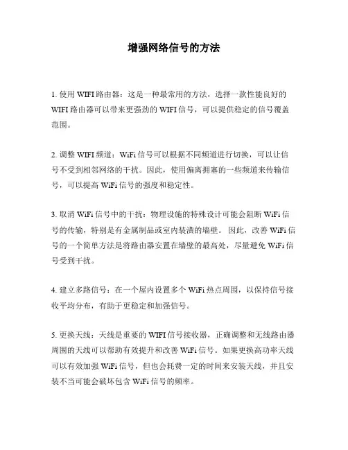 增强网络信号的方法