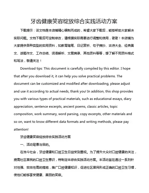 牙齿健康笑容绽放综合实践活动方案