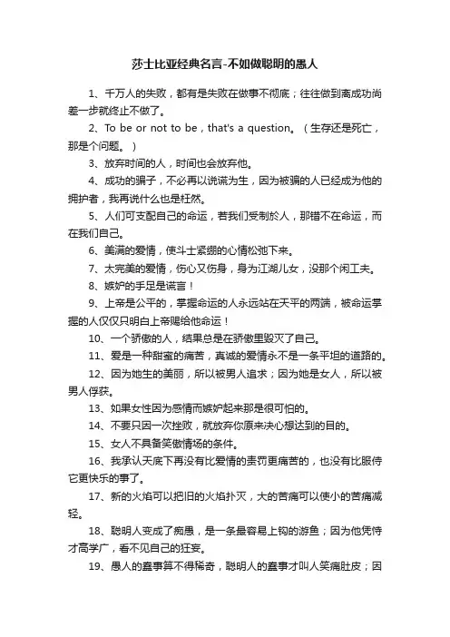 莎士比亚经典名言-不如做聪明的愚人