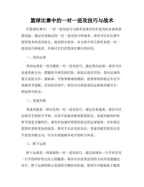 篮球比赛中的一对一进攻技巧与战术