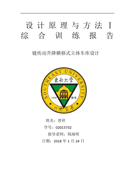 升降横移式立体车库设计报告