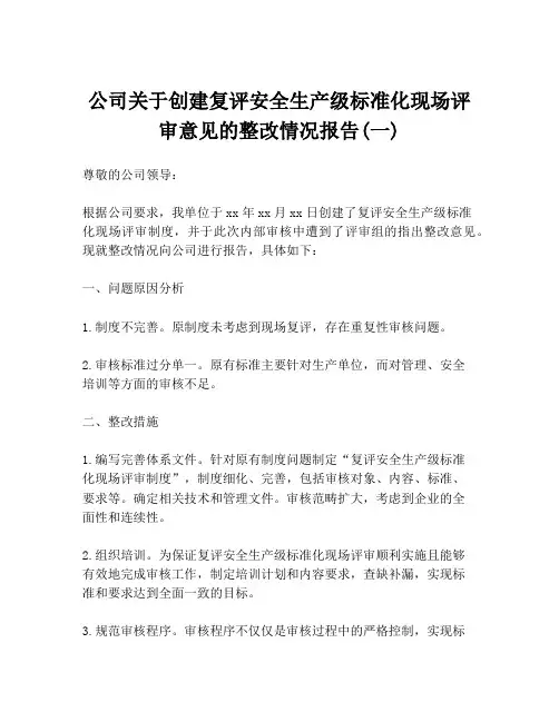 公司关于创建复评安全生产级标准化现场评审意见的整改情况报告(一)