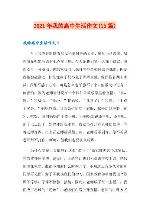 2021年我的高中生活作文(15篇)