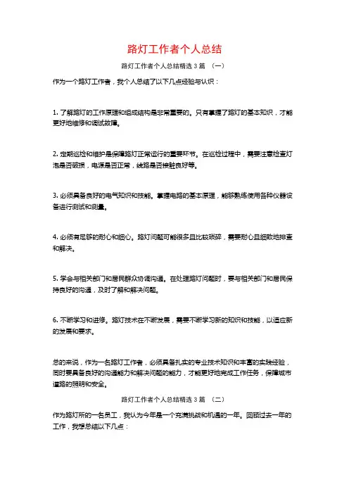 路灯工作者个人总结3篇