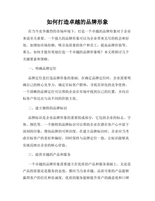 如何打造卓越的品牌形象