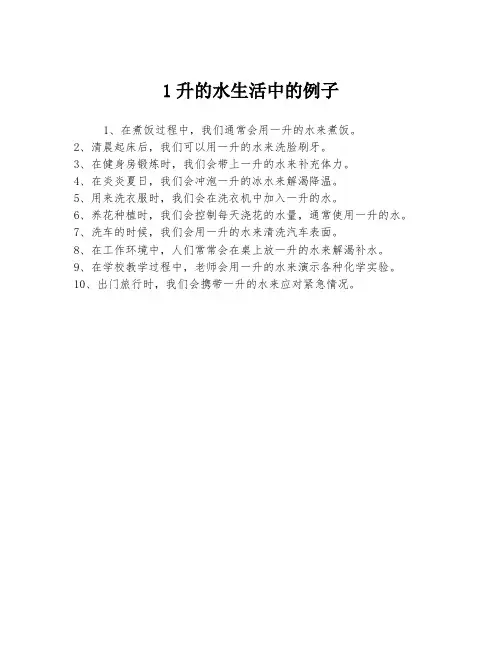 1升的水生活中的例子