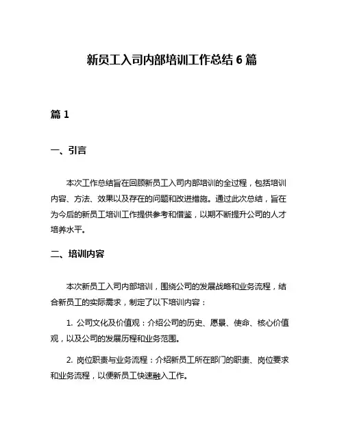 新员工入司内部培训工作总结6篇