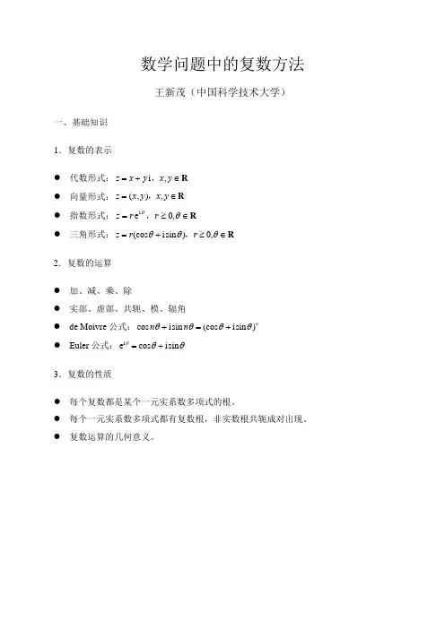 数学问题中的复数方法