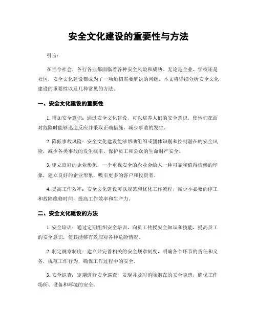 安全文化建设的重要性与方法