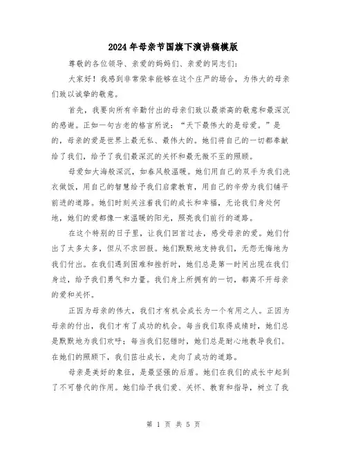 2024年母亲节国旗下演讲稿模版(三篇)