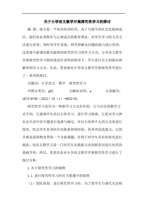 关于小学语文教学开展探究性学习的探讨