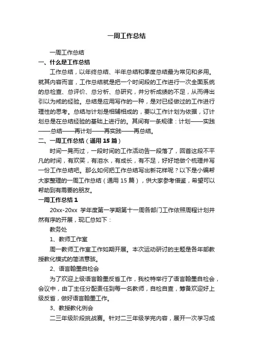 一周工作总结（通用15篇）