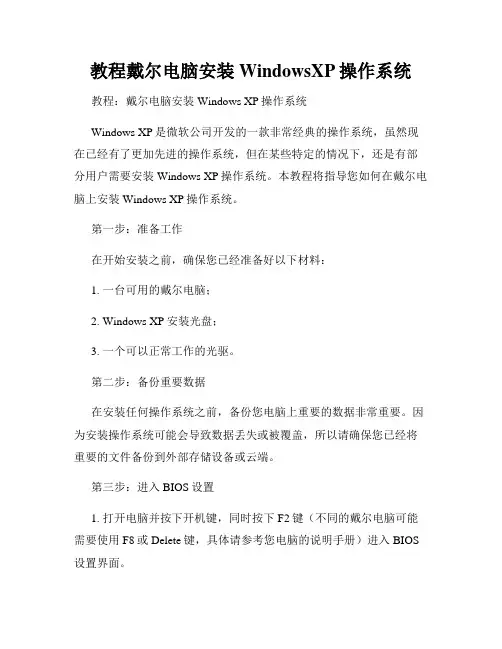 教程戴尔电脑安装WindowsXP操作系统