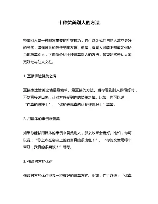 十种赞美别人的方法