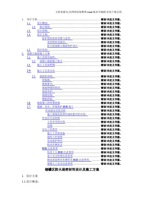 储罐区防火堤密封性设计方案