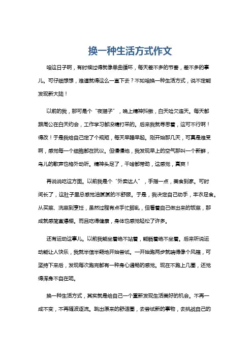 换一种生活方式作文