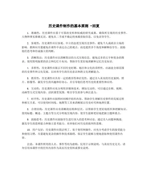 历史课件制作的基本原则 -回复