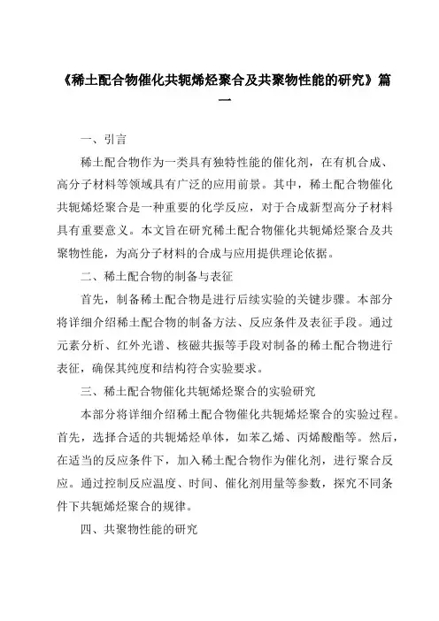 《2024年稀土配合物催化共轭烯烃聚合及共聚物性能的研究》范文