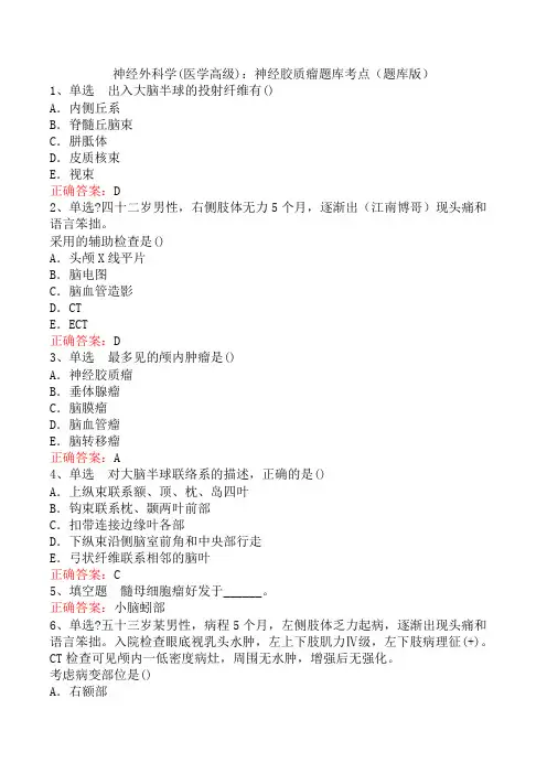 神经外科学(医学高级)：神经胶质瘤题库考点(题库版)