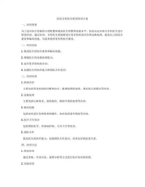 医院全科医生转岗培训计划