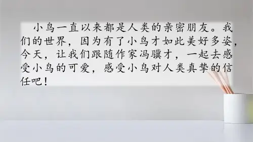 人教版五年级语文上册4珍珠鸟课件