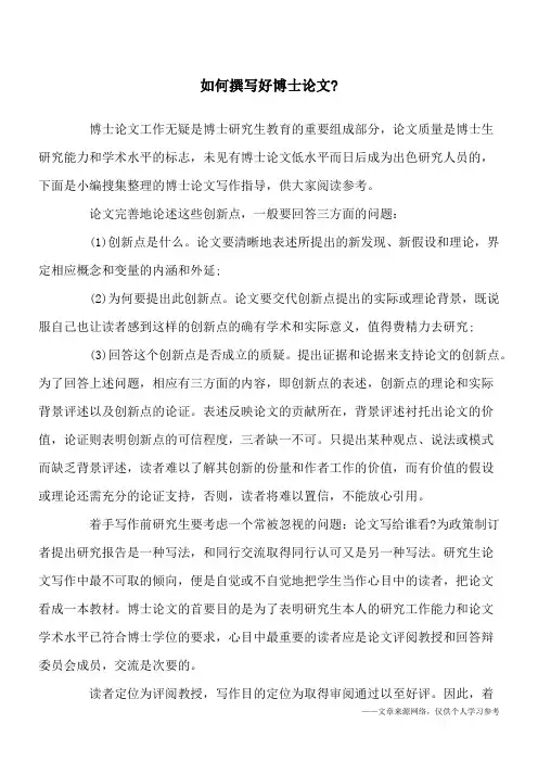 如何撰写好博士论文-