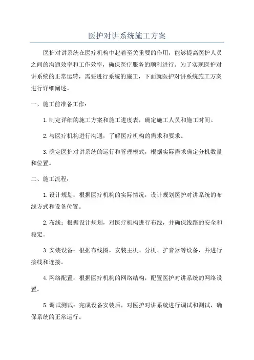 医护对讲系统施工方案
