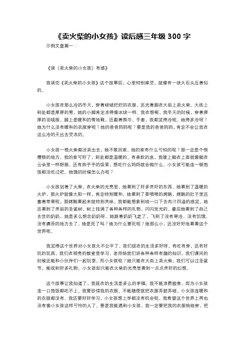 《卖火柴的小女孩》读后感三年级300字