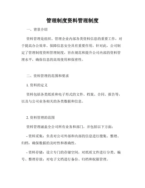 管理制度资料管理制度