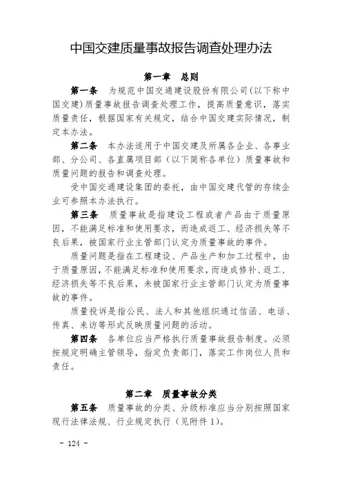 项目部-质量事故报告调查处理办法(模板)