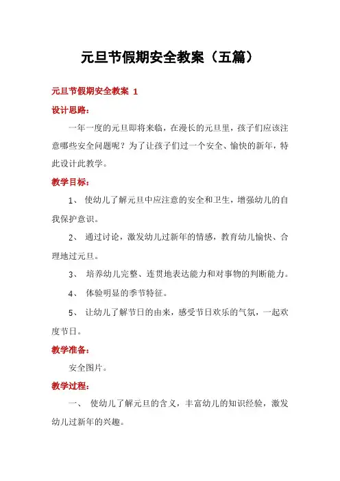 元旦节假期安全教案(五篇)