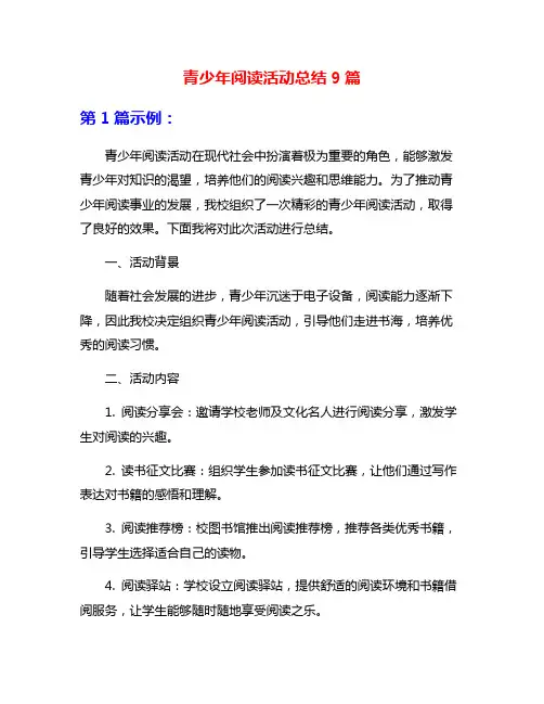 青少年阅读活动总结9篇